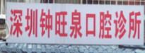深圳钟旺泉口腔