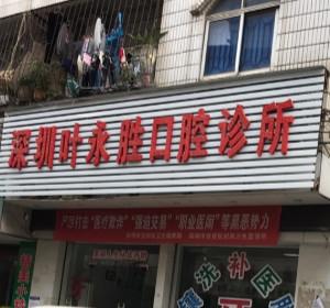 深圳叶永胜口腔诊所