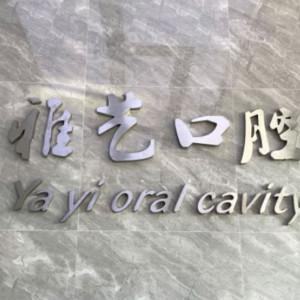深圳雅艺口腔·疑难智齿&矫正种植中心(沙井店)