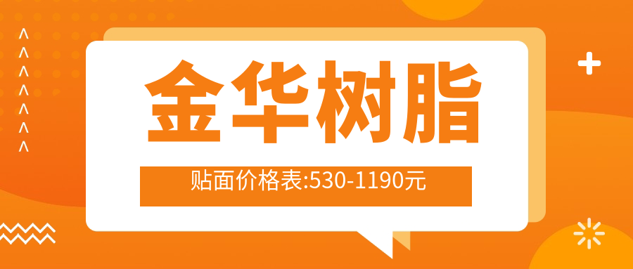 金华树脂贴面价格表:530-1190元