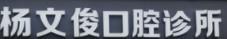 金华杨文俊口腔