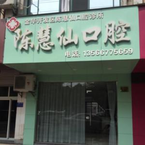 金华陈慧仙口腔