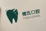 傅氏口腔(万达店) 