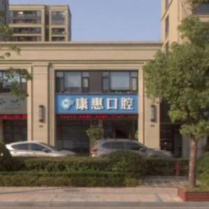 义乌康惠口腔