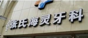 成都张氏海灵牙科