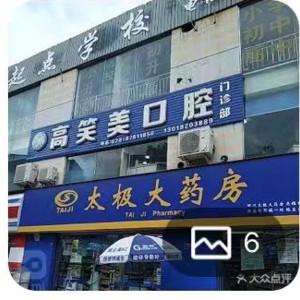 成都高笑美口腔