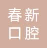 春新口腔医院