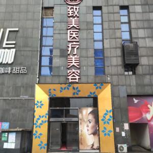 长沙致美医疗美容