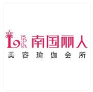 南国丽人美容瑜伽会所（星城荣域店）