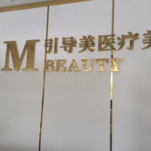 长沙引导美医疗美容