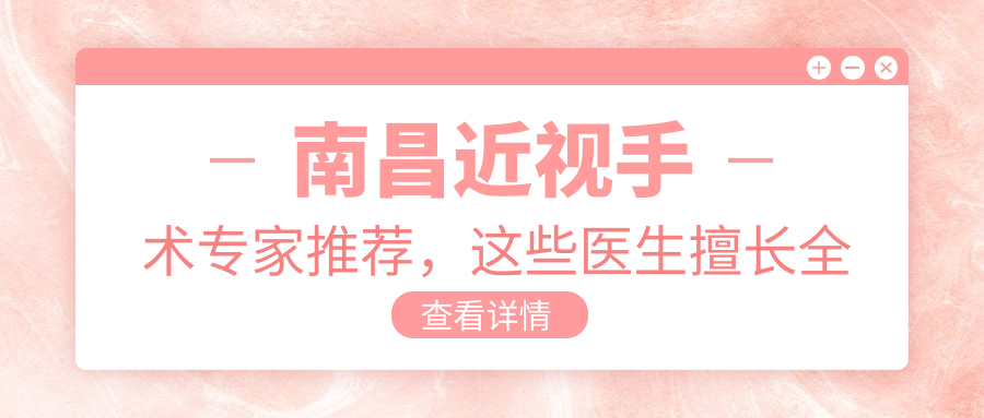 南昌近视手术医生推荐，这些医生擅长全飞秒及ICL晶体植入