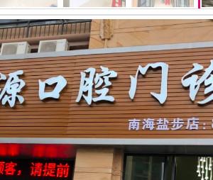 佛山南海芽源口腔