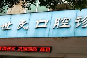 佛山三水区陈世民口腔