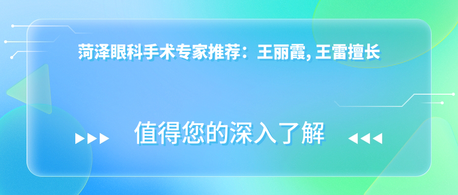 菏泽眼科手术医生推荐：王丽霞, 王雷擅长近视及白内障矫正