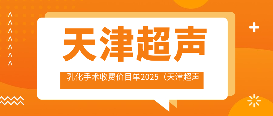 天津超声乳化手术收费价目单2025（天津超声乳化手术价格概览表）