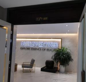 昆明美丽哲学医疗美容