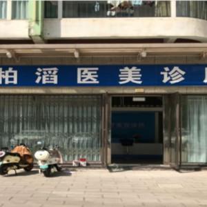 云南柏滔医美