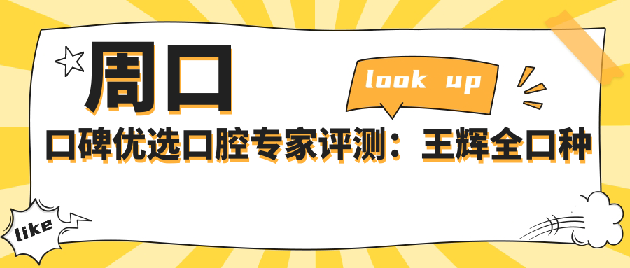 周口口碑优选口腔医生评测：王辉全口种植领衔，张跃进王黎明擅长精细牙齿修复