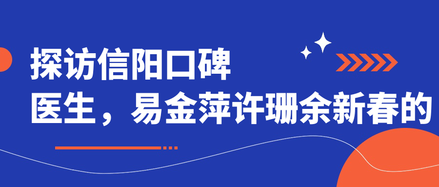 探访信阳口碑医生，易金萍许珊余新春的种植牙与矫正技艺受赞