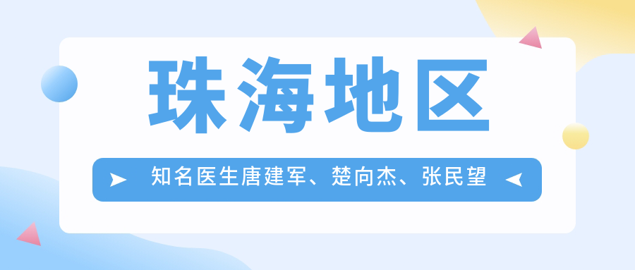 珠海地区有名医生唐建军、楚向杰、张民望精研项目测评，军氏丰胸与面部提升术备受推崇