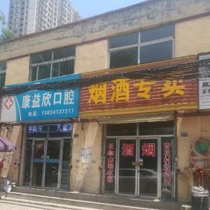康益欣口腔
