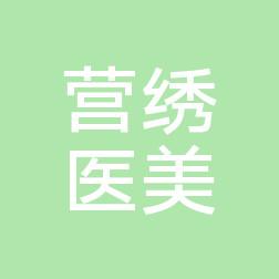 郑州营绣医疗美容