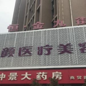郑州绽颜医疗美容