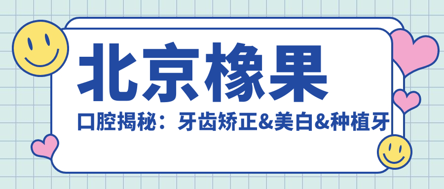 北京橡果口腔揭秘：牙齿矫正&美白&种植牙全项目价格清单大公开