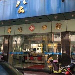 佛山爵好口腔