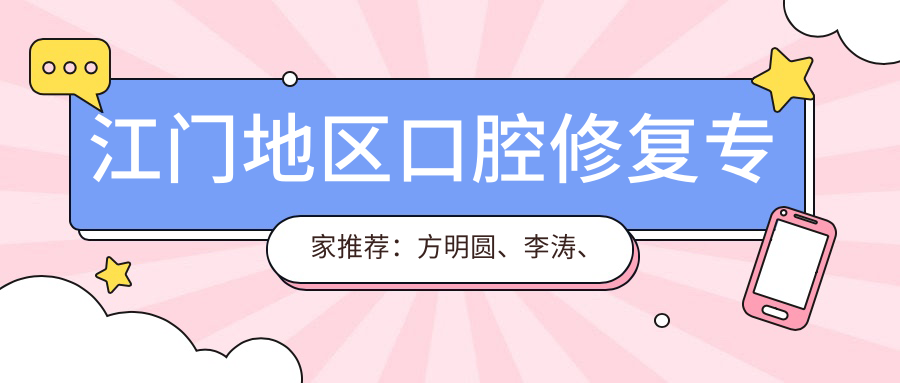 江门地区口腔修复医生推荐：方明圆、李涛、黄荣海擅长缺牙修复种植