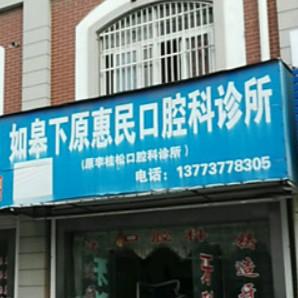 如皋惠民口腔