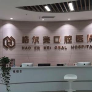 南通皓尔美口腔医院