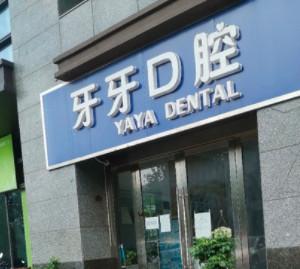 南通牙牙口腔诊所