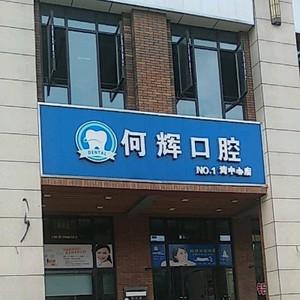 何辉口腔