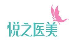 宁波鄞州悦之医疗美容