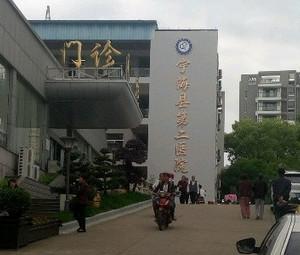 宁海县城关医院