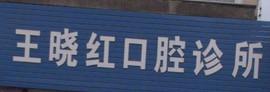 台州王晓红牙科