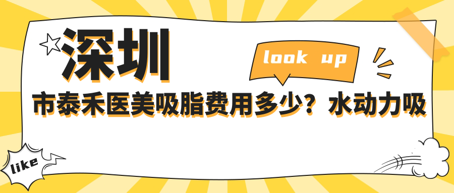 深圳市泰禾医美吸脂费用多少？水动力吸脂约1W+ 脂肪填充2W+ 激光溶脂1.5W+