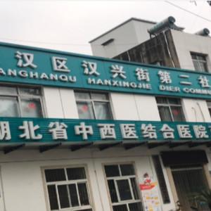 武汉市江汉区汉兴街第二社区卫生服务中心