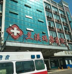 金华兰溪瑞康医院