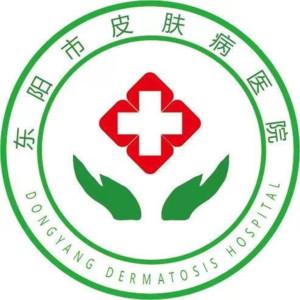 东阳市皮肤病医院