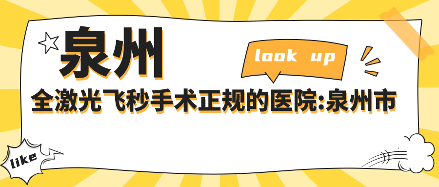 泉州全激光飞秒手术正规的医院:泉州市一医院/泉州杨逸林外科/泉州嘉仕美悦美排名前10