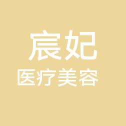 温州宸妃医美