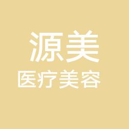 烟台源美医疗美容