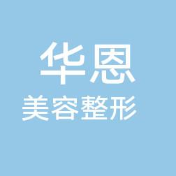 安丘华恩美容整形