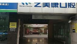 成都艺美康口腔