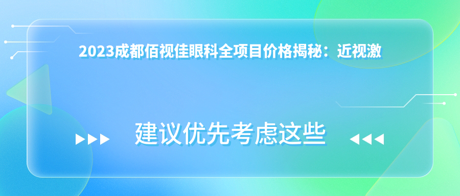 2023成都佰视佳眼科全项目价格揭秘：近视激光9K+ 晶体植入2.5W+