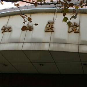 昆明市第二人民医院虹山分院