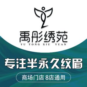 禹彤绣苑 ·半持久纹眉美瞳线（朝阳大悦城店）
