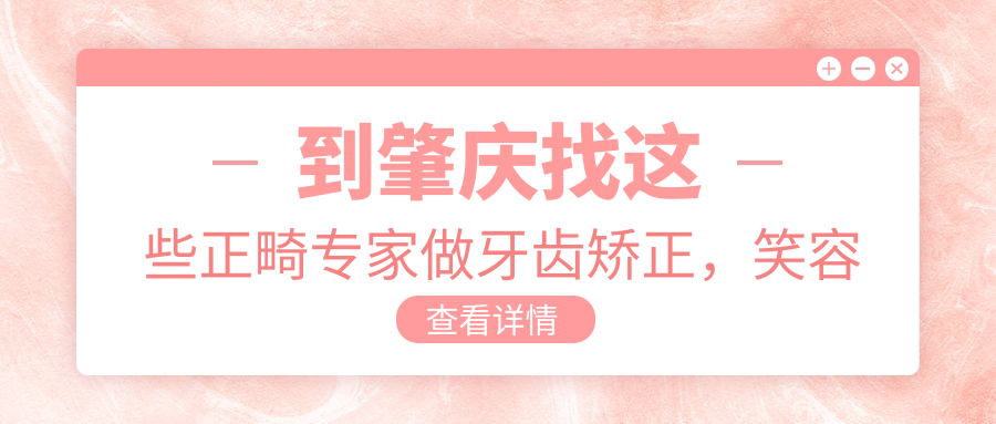 到肇庆找这些正畸医生做牙齿矫正，笑容更自信了